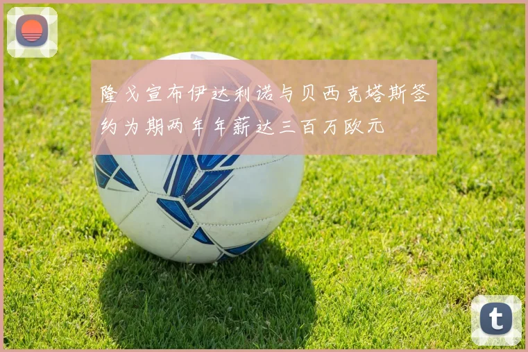 隆戈宣布伊达利诺与贝西克塔斯签约为期两年年薪达三百万欧元