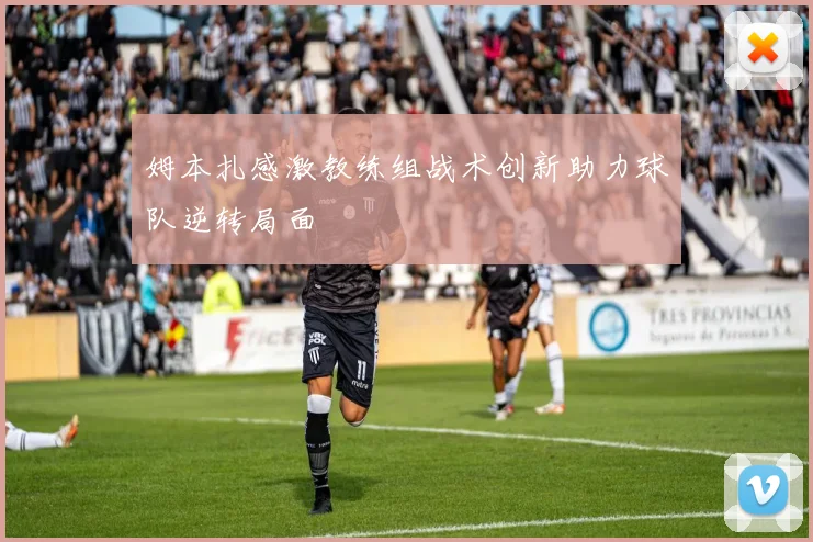 姆本扎感激教练组战术创新助力球队逆转局面